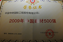 2009年中国建材500强