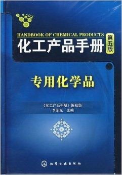 化工产品手册 专用化学品